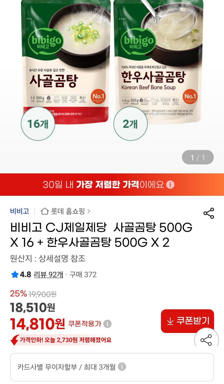 [지마켓] 비비고 사골곰탕 16봉 + 한우사골곰탕 2봉(14,810원/무료)_1.jpg