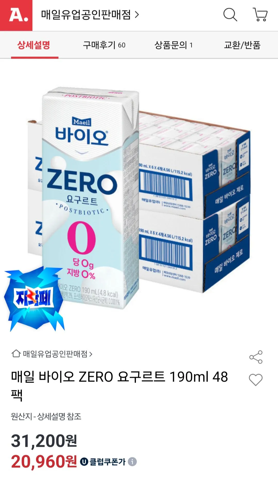 [옥션] 매일 바이오 ZERO 요구르트 190ml X 48팩 유니버스클럽 (20,960원) (무료)