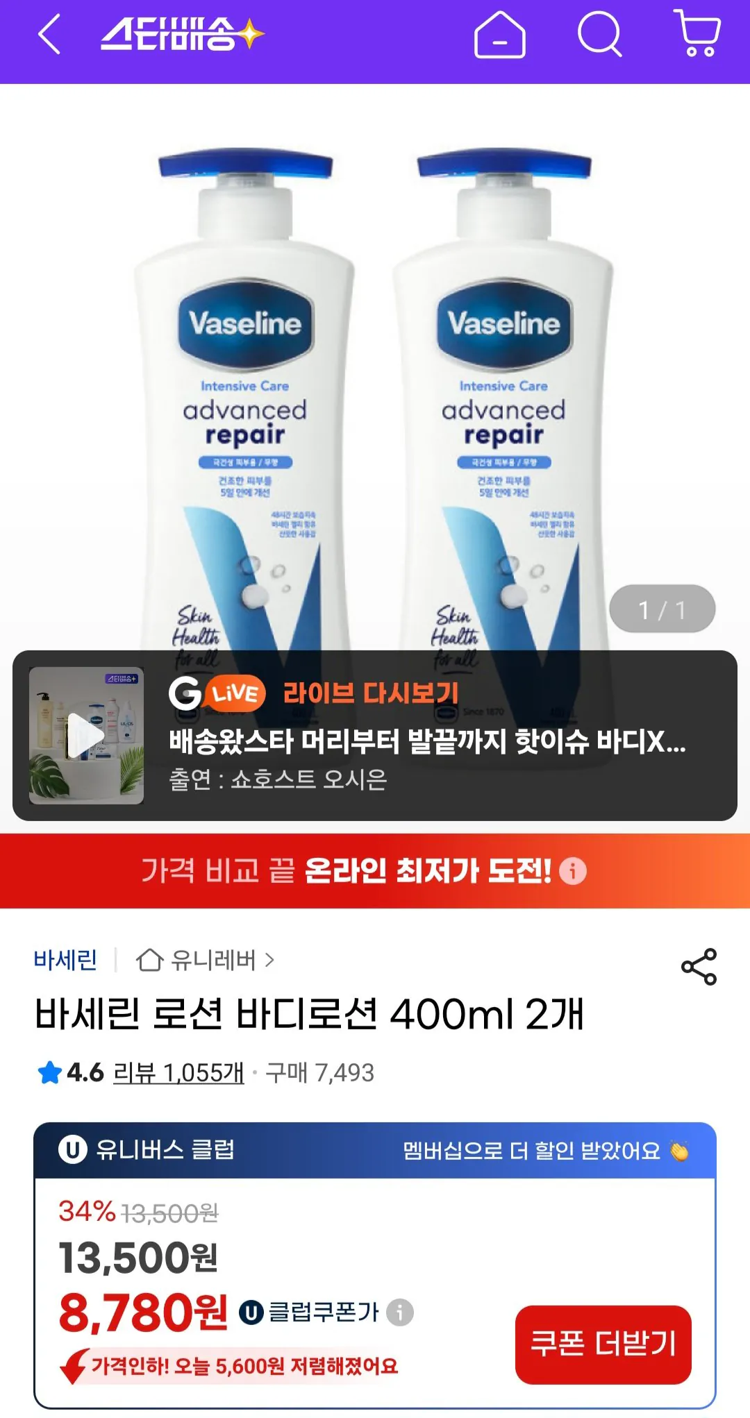 Screenshot_20260101_121259_G.jpg [지마켓] 바세린 로션 바디로션 400ml 2개 (유클8,780원) (무료)