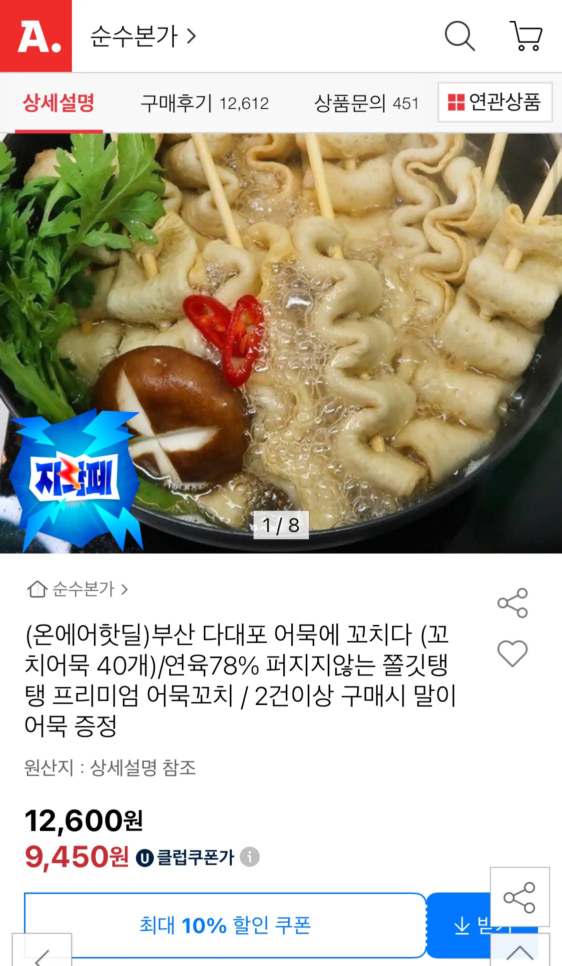 IMG_6090.jpeg [옥션] 꼬치어묵 40개/연육78% (유클9,450) (무료)