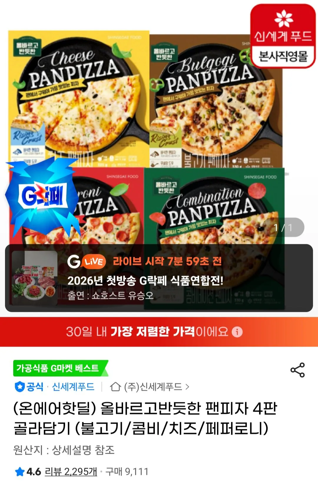 [지마켓] 올바르고반듯한 팬피자 4판 골라담기 (13,950원) (무료)