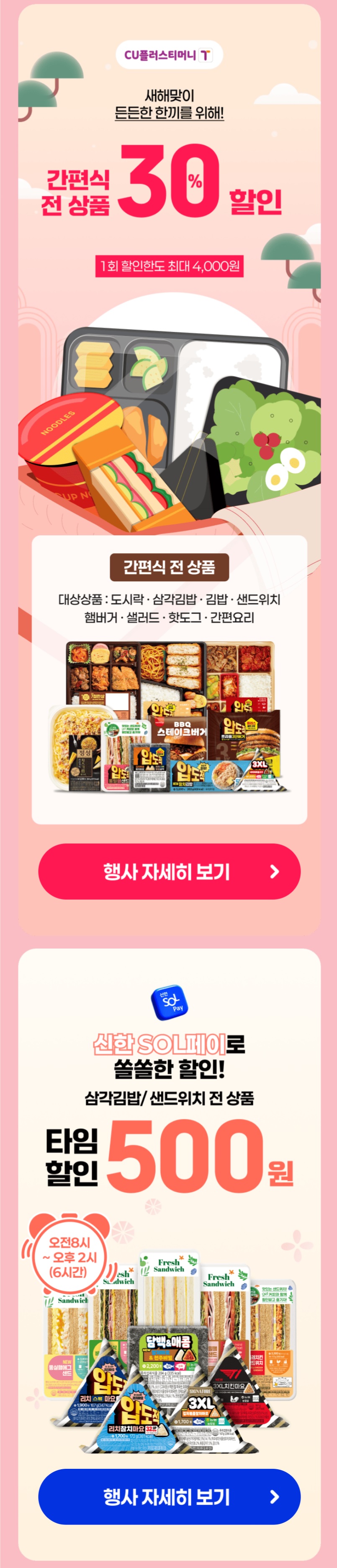 [CU편의점] 1월 슈퍼세일 & 주요 할인 행사 정리 (1/1~31)_4.jpg