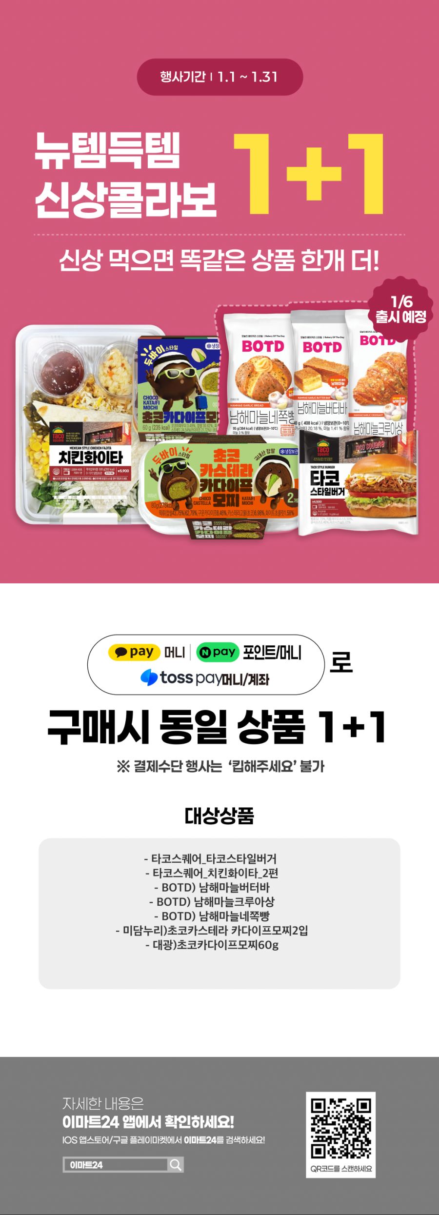 [이마트24,세븐일레븐] 1월 주요 할인 행사 정리 (1/1~31)_3.png