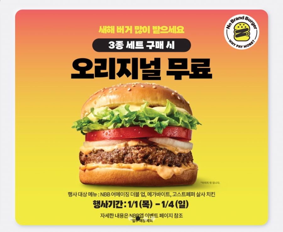 [노브랜드버거] 앱에서 3종 세트 구입시 오리지널 버거 단품 증정(1/1~4)_1.png