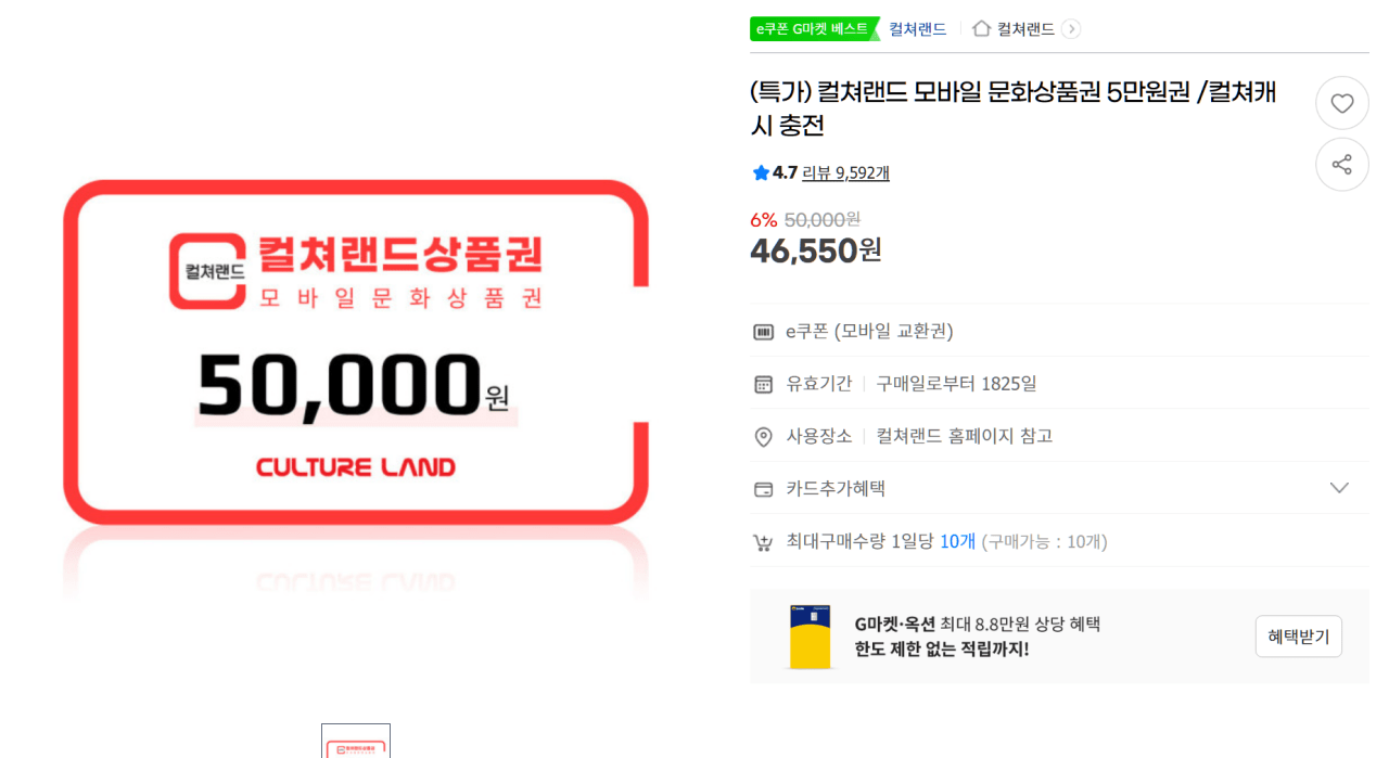 image.png [G마켓] 컬쳐랜드 5만원권 (46,550원) (무료)