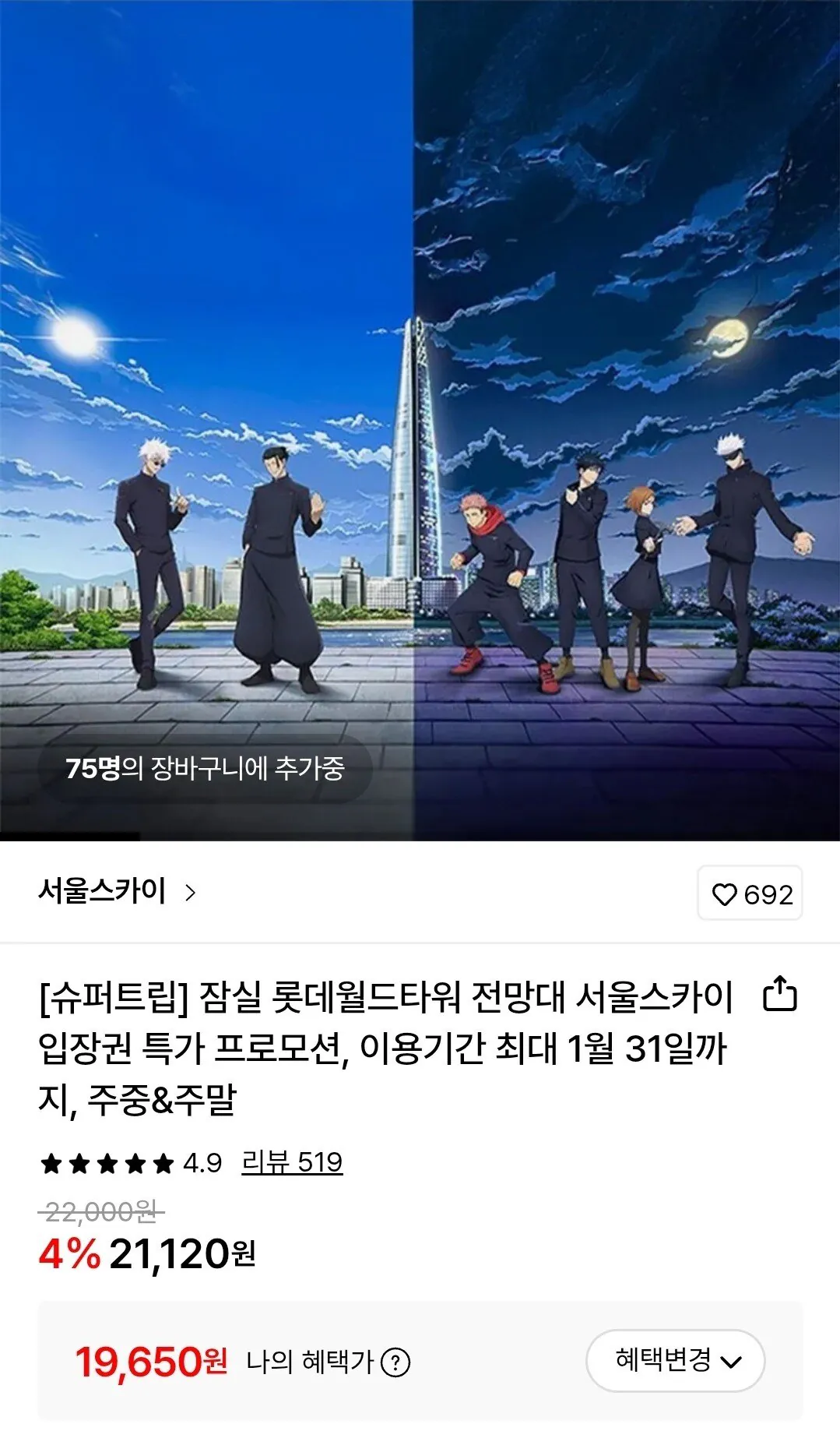 Screenshot_20260101_215504.jpg [롯데온] 롯데월드타워 전망대 서울스카이 입장권(~1/31) (19,650원) (무료)