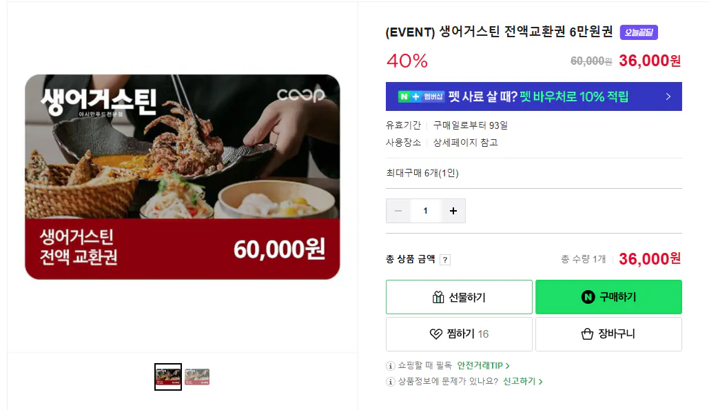 image.png [네이버스토어] (EVENT) 생어거스틴 전액교환권 6만원권 (36,000원) (무료)