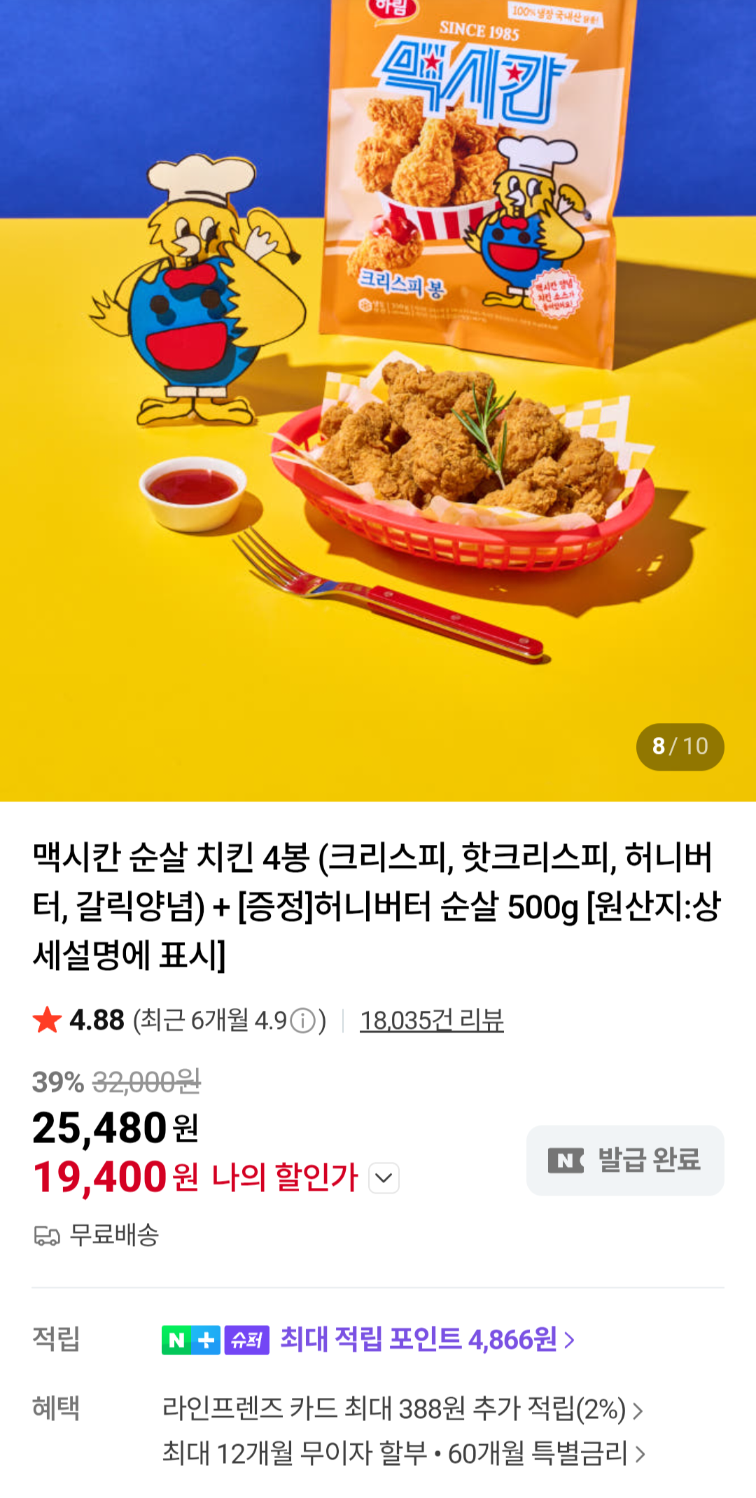 [네이버] 맥시칸 순살 치킨 4봉(크리스피, 핫크리스피, 허니버터, 갈릭양념)+허니버터 순살 500g (19,800원) (무료)