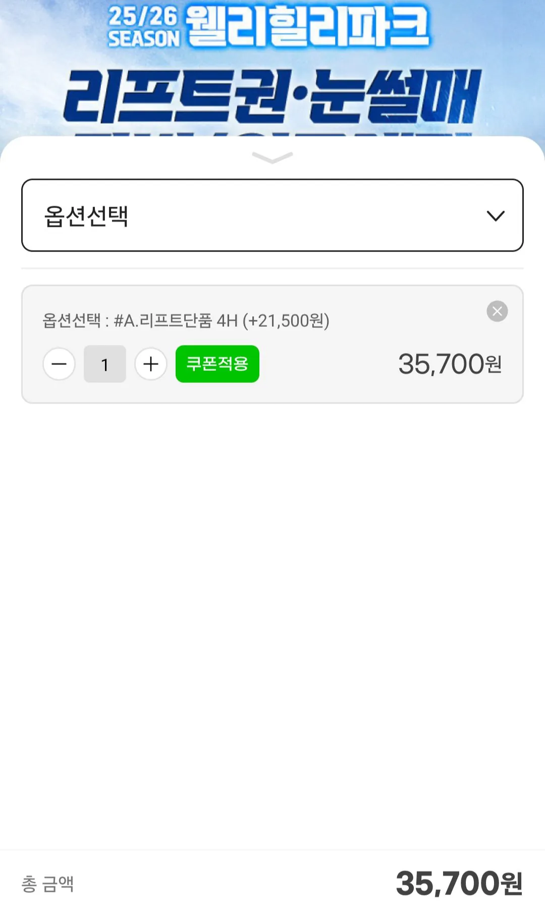[지마켓] 25/26시즌 웰리힐리 리프트권/장비렌탈/의류렌탈 (32,130원) (무료)