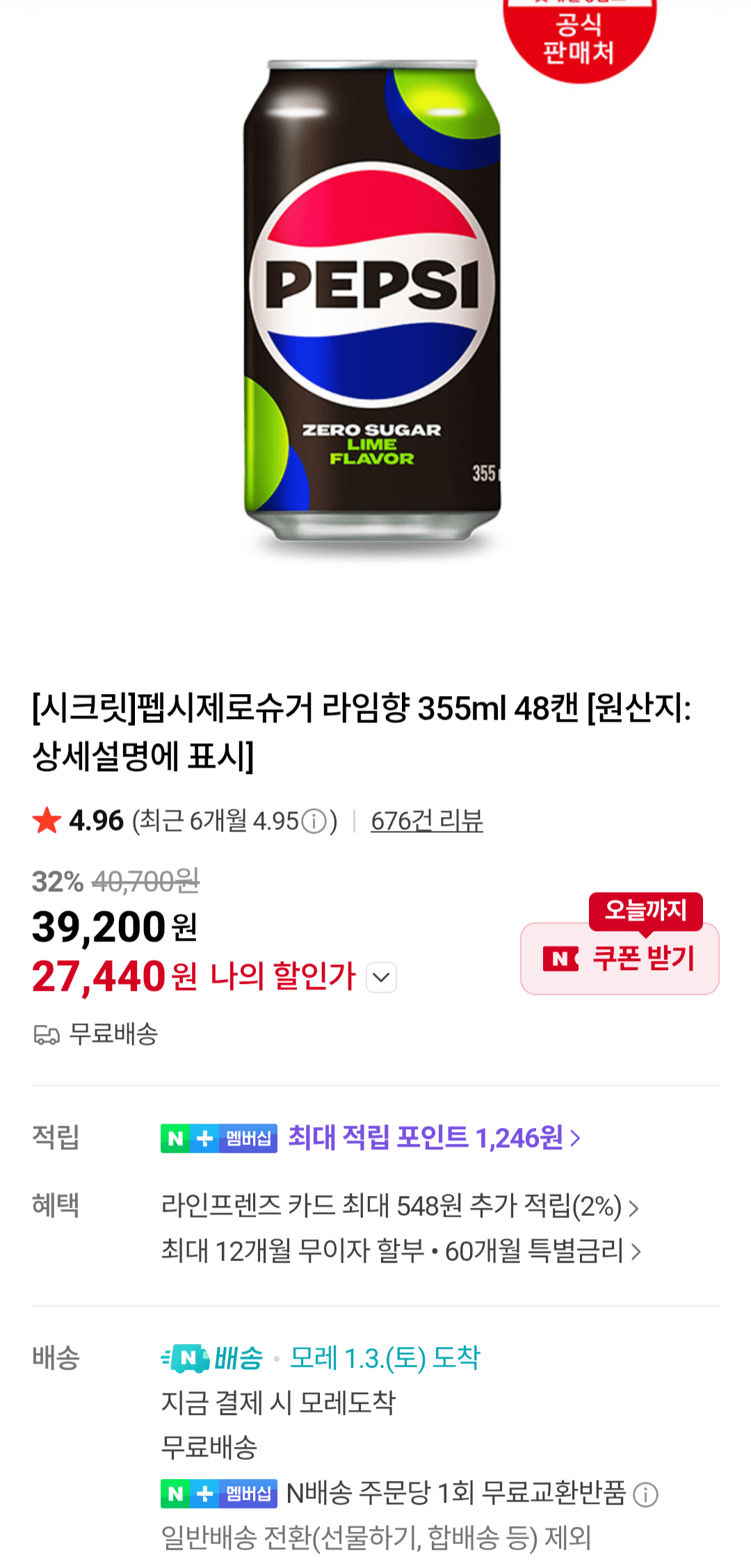 [네이버] 펩시제로슈거 라임향 355ml 48캔 (27,440원) (무료)