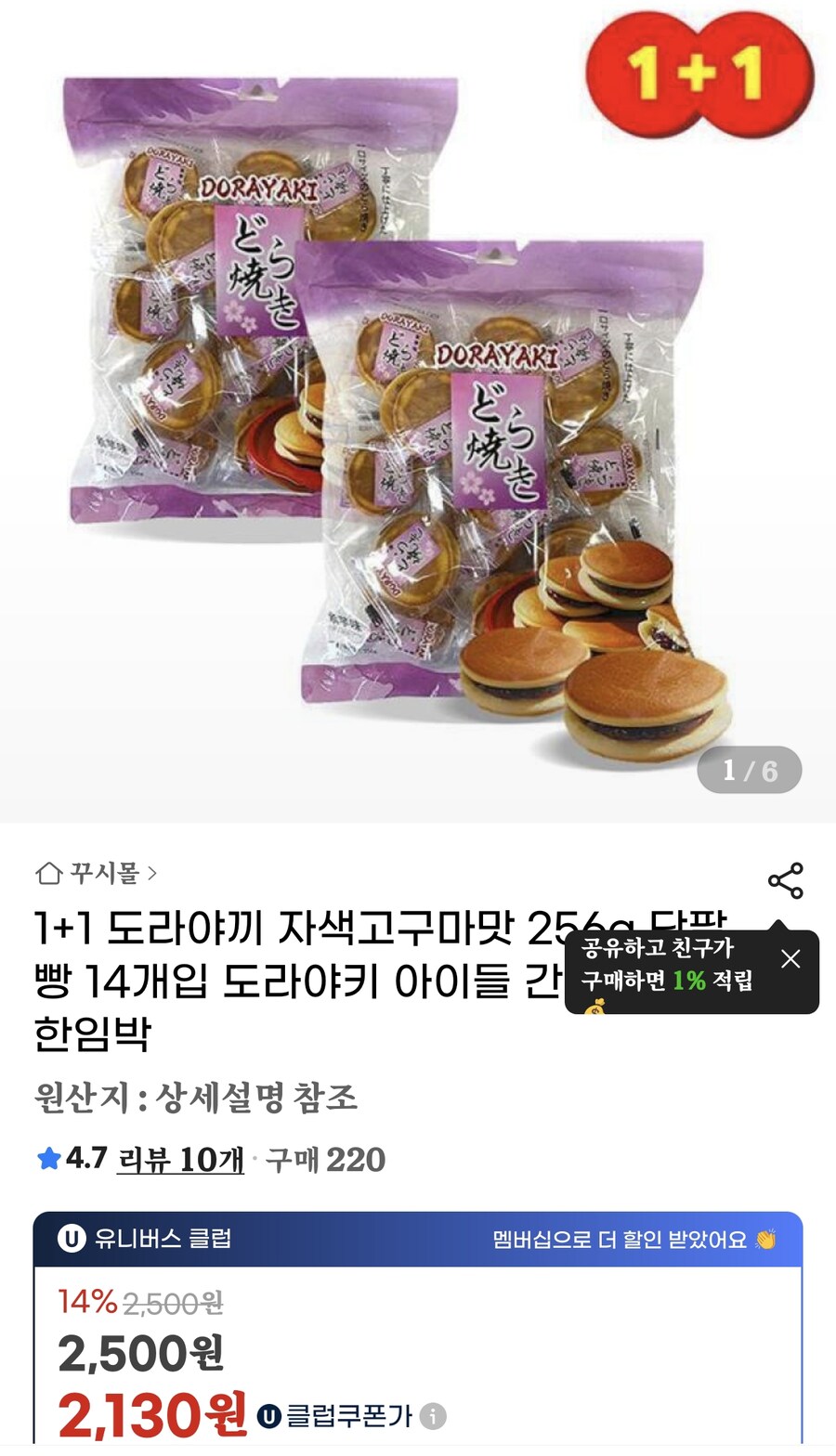 [지마켓] 1+1 도라야끼 자색고구마맛 (2,500원/3,000원)_1.jpg