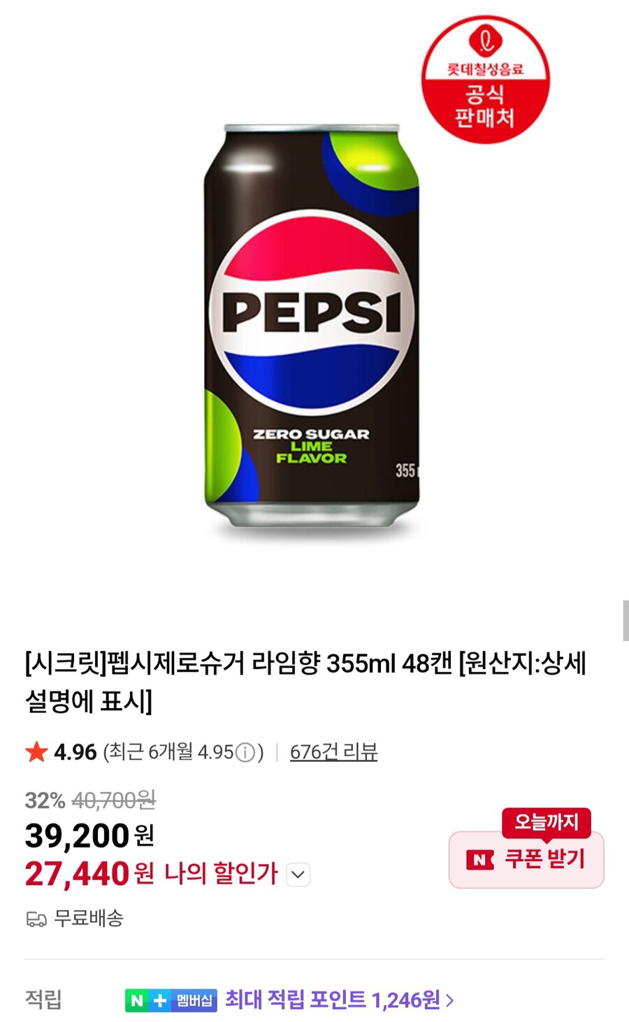 [네이버] 펩시제로슈거 라임향 355ml 48캔 외(27,440원/무료)_1.jpg