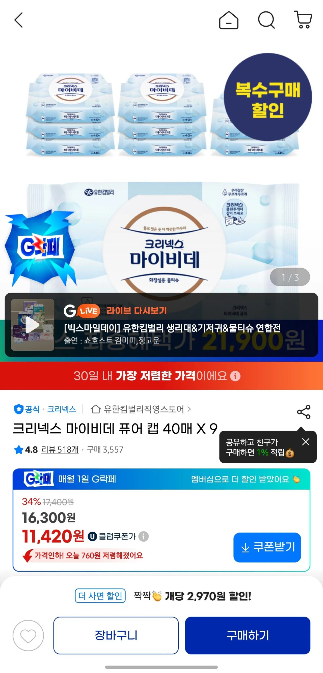 Screenshot_20260101_194059_G.jpg [g마켓] 크리넥스 마이비데 퓨어캡 40매 x 9 x 2 (18,030원) (2개0선택하면0무료)