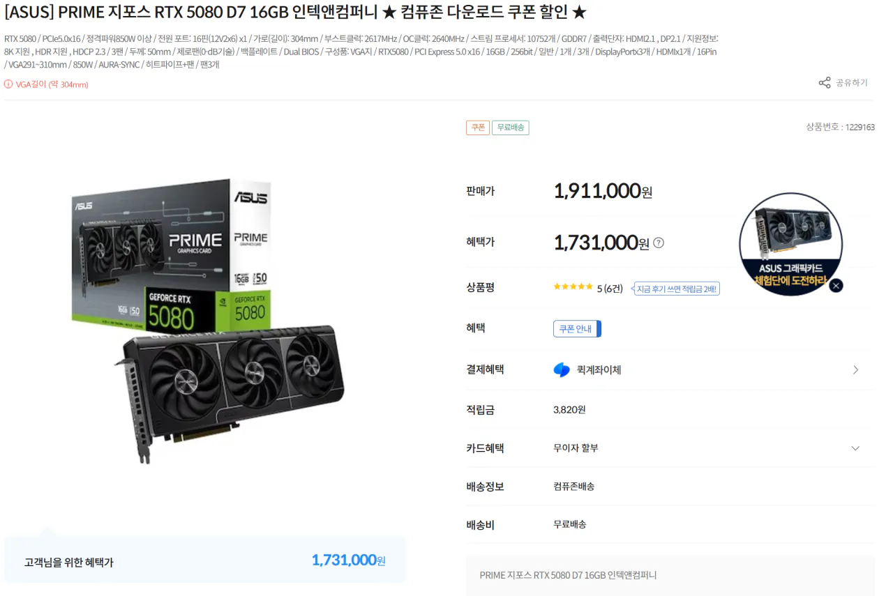 2222.png [컴퓨존] [ASUS] PRIME 지포스 RTX 5080 D7 16GB 인텍앤컴퍼니 (1,694,989원) (무료)