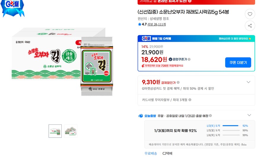 [지마켓](신선집중) 소문난오부자 재래도시락김5g 54봉 유클 18,620원_1.png