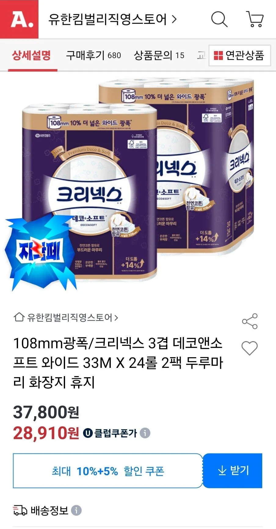 [G마켓] 108mm광폭/크리넥스 3겹 데코앤소프트 와이드 33M X 24롤 휴지 (28,910원) (무료)