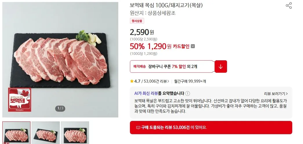 1767358362552.jpg [홈플러스] 보먹돼 목심 100당 (1,290원) (4만이상)