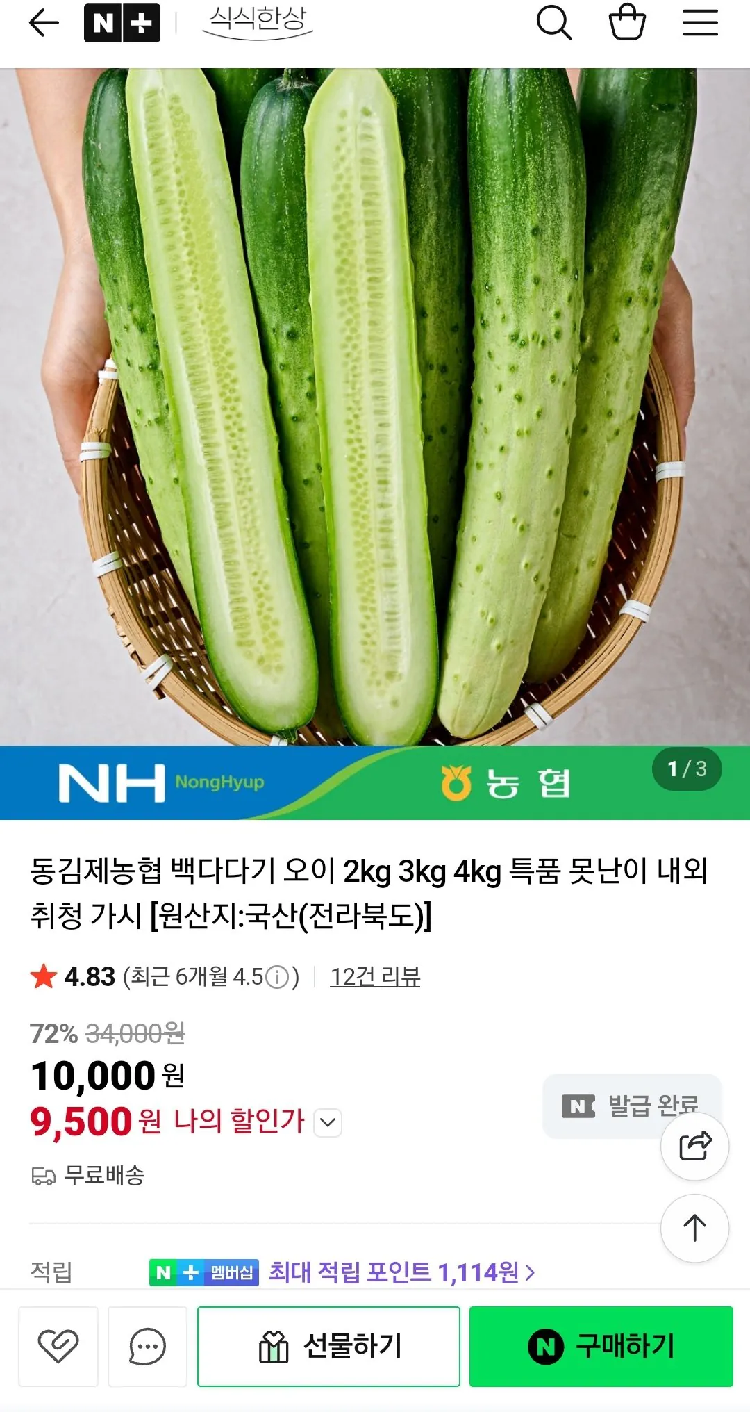 Screenshot_20260102-152224_NAVER.jpg [네이버] 동김제농협 백다다기 오이 2kg 못난이 (10개내외) (9,500원) (무배)