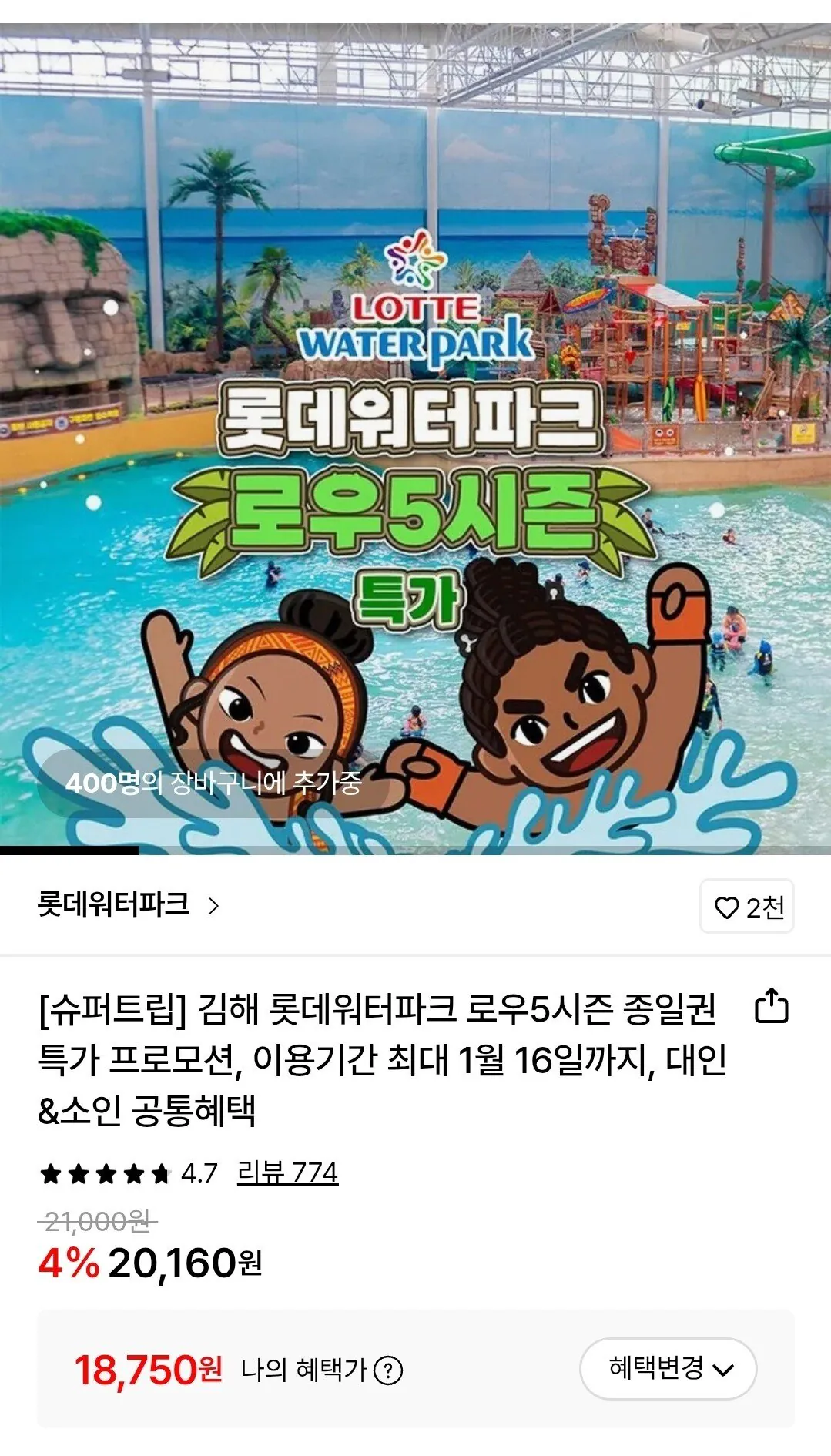 Screenshot_20260102_194302.jpg [롯데온] 김해 롯데워터파크 종일권 (~1/16) (삼성월렛18,750) (무료)