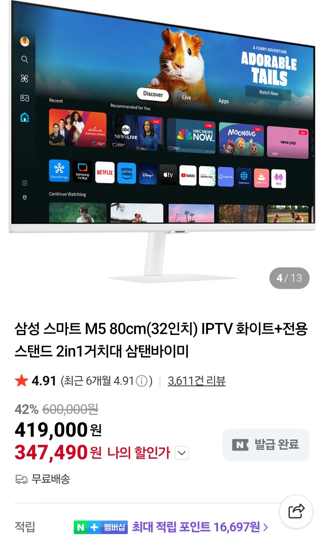 [네이버] 삼성 스마트 M5 32인치 IPTV 화이트 + 2in1거치대 (355,210원) (무료)