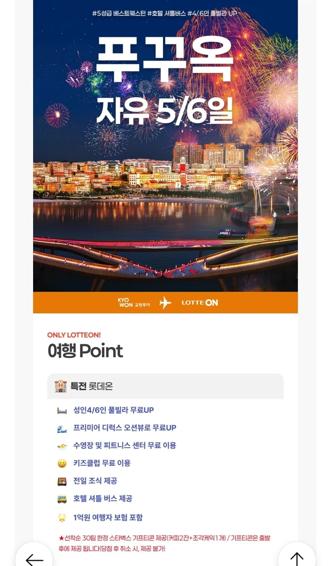 Screenshot_20260102_140823.jpg [롯데온] 교원투어 푸꾸옥 5성급 베스트웨스턴 자유여행 (54만원대~) (무료)