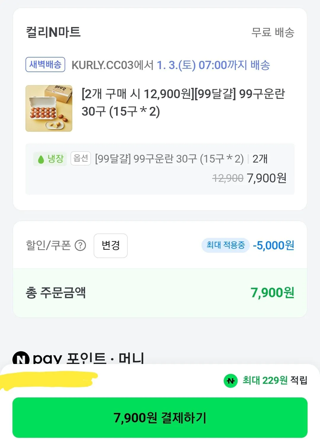 Screenshot_20260102-105600_N+.jpg [네이버] 컬리 99구운란 30구 (15구2) 2세트 60구 (첫구매쿠폰) (7,900원) (네멤무배)