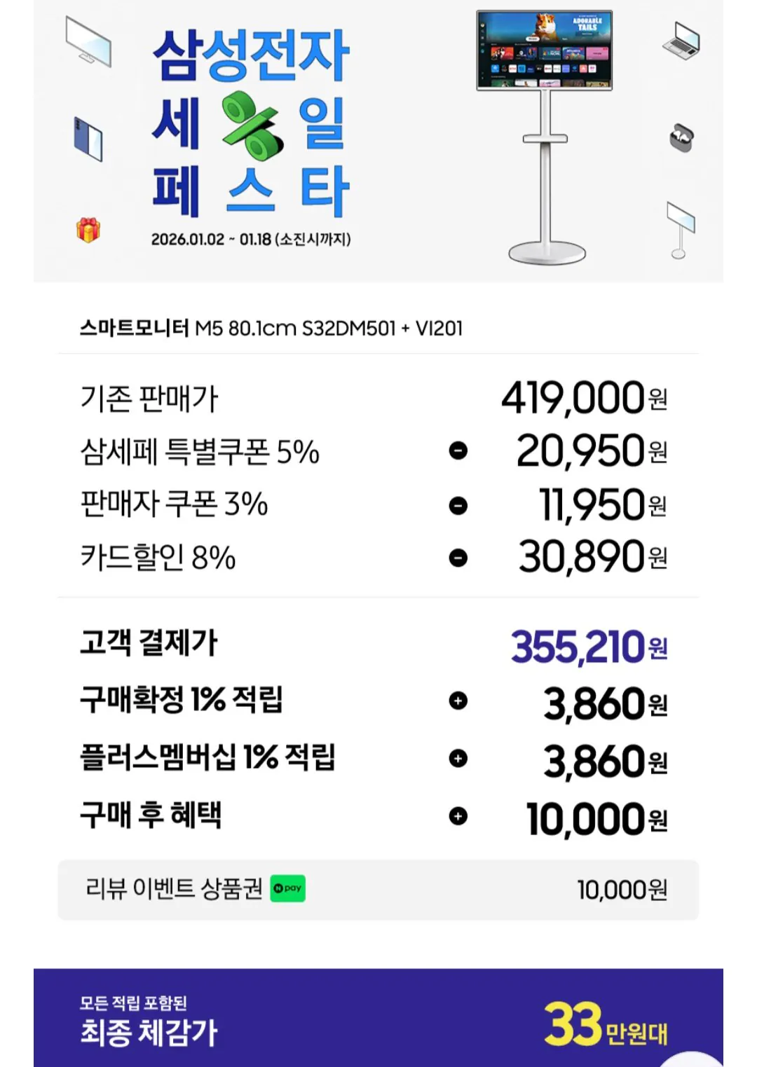 [네이버] 삼성 스마트 M5 32인치 IPTV 화이트 + 2in1거치대 (355,210원) (무료)