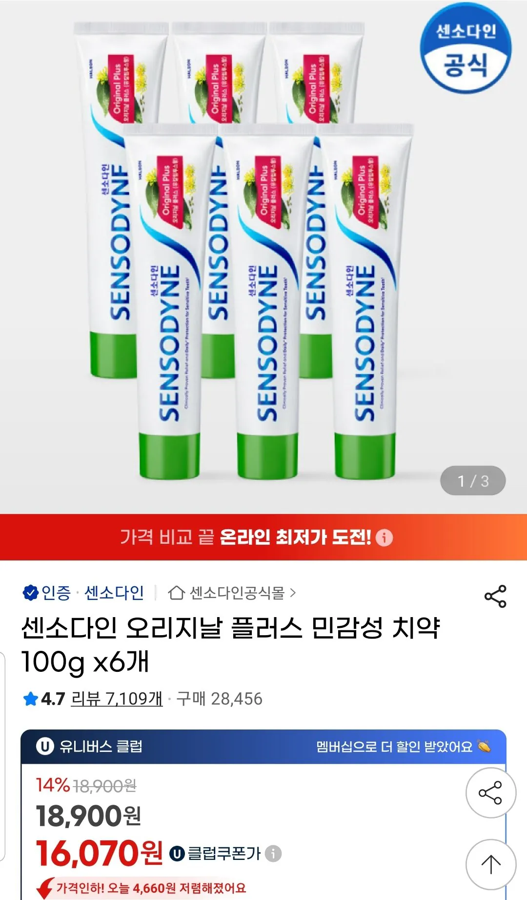 1767311779710.jpg [지마켓] 센소다인 오리지날 플러스 민감성 치약 100g 6개 (유클16,070원) (무료)