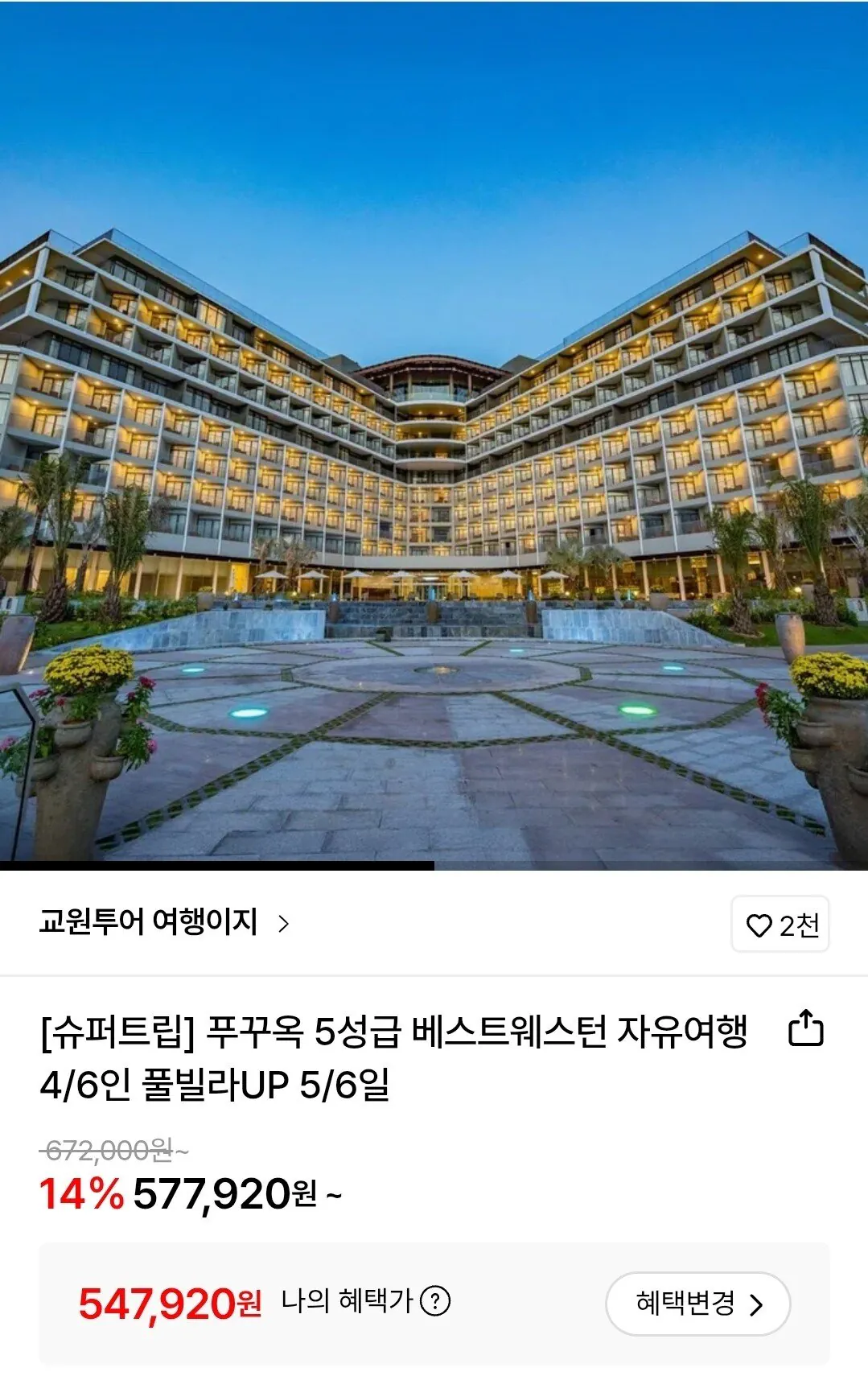 Screenshot_20260102_140813.jpg [롯데온] 교원투어 푸꾸옥 5성급 베스트웨스턴 자유여행 (54만원대~) (무료)