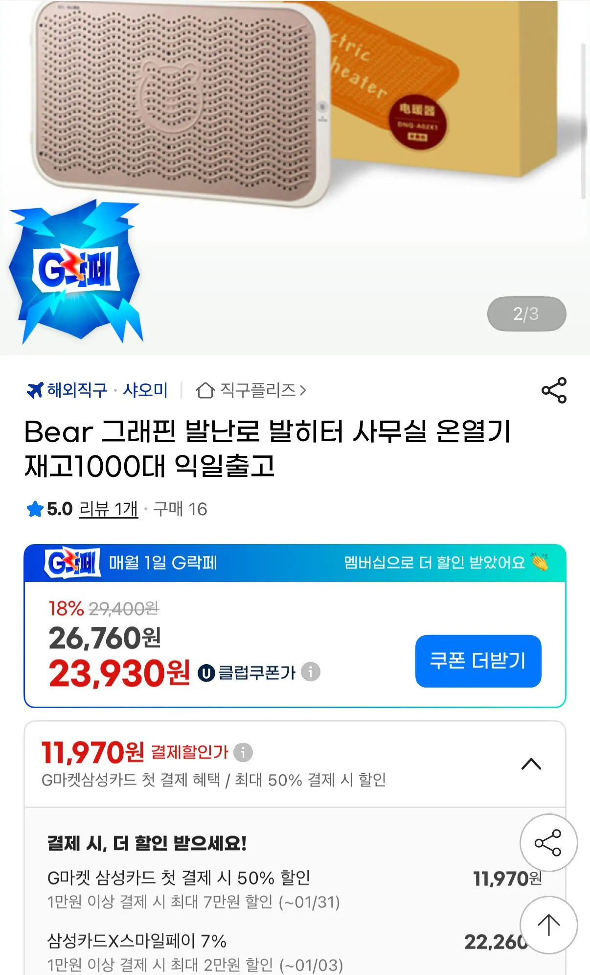 50B5E511-F41A-4A81-A20A-43507E686713.jpeg [지마켓] Bear 그래핀 발난로 발히터 사무실 온열기 재고1000대 익일출고 (유클23,930원) (무료)