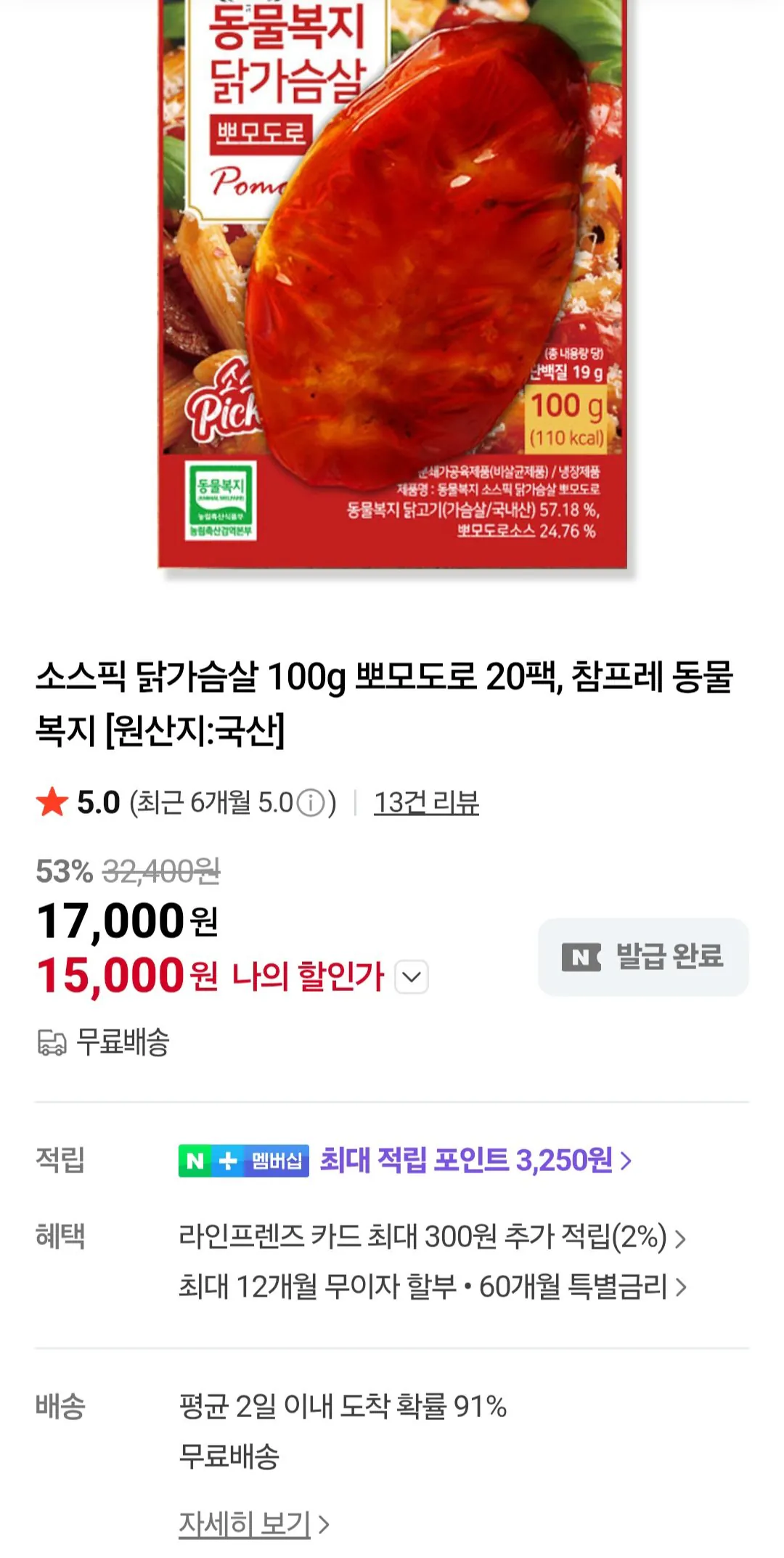[네이버] 참프레 소스픽 냉장 닭가슴살 100g 뽀모도로 20팩 임박 (17,000원) (무료)