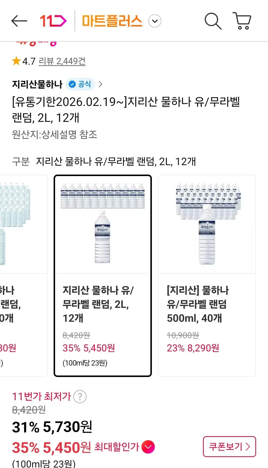 1767334103070.jpg [11번가] 지리산물하나 생수 2리터x12개 (5,450원) (무료)