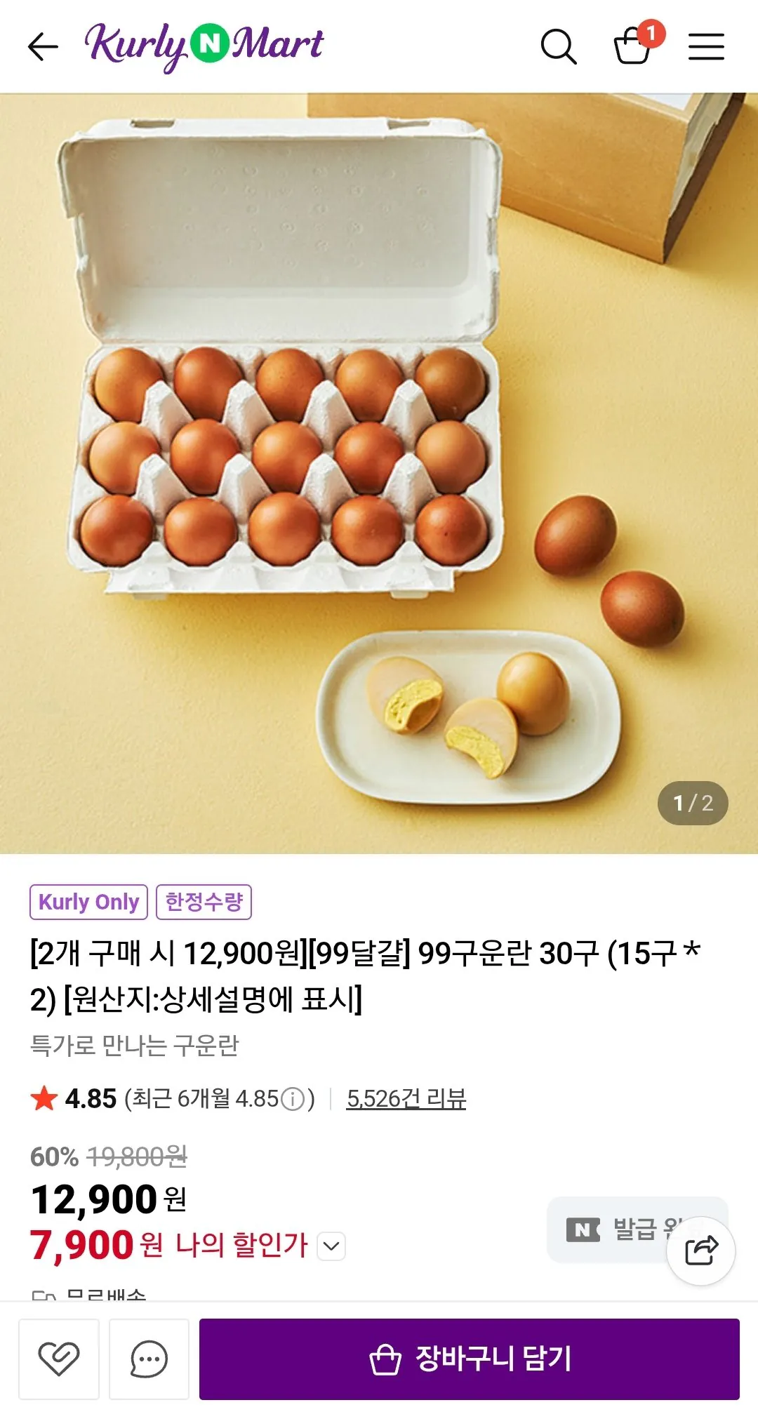 Screenshot_20260102-105517_N+.jpg [네이버] 컬리 99구운란 30구 (15구2) 2세트 60구 (첫구매쿠폰) (7,900원) (네멤무배)