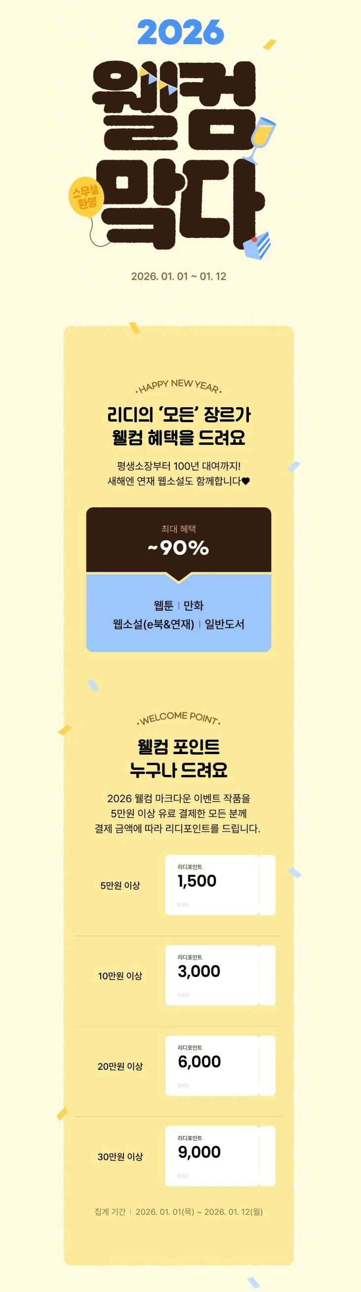 1767317503497.jpg [리디] 2026 웰컴맠다 최대 ~90%(+월초 포인트 적립 2배) (다양) (무료)