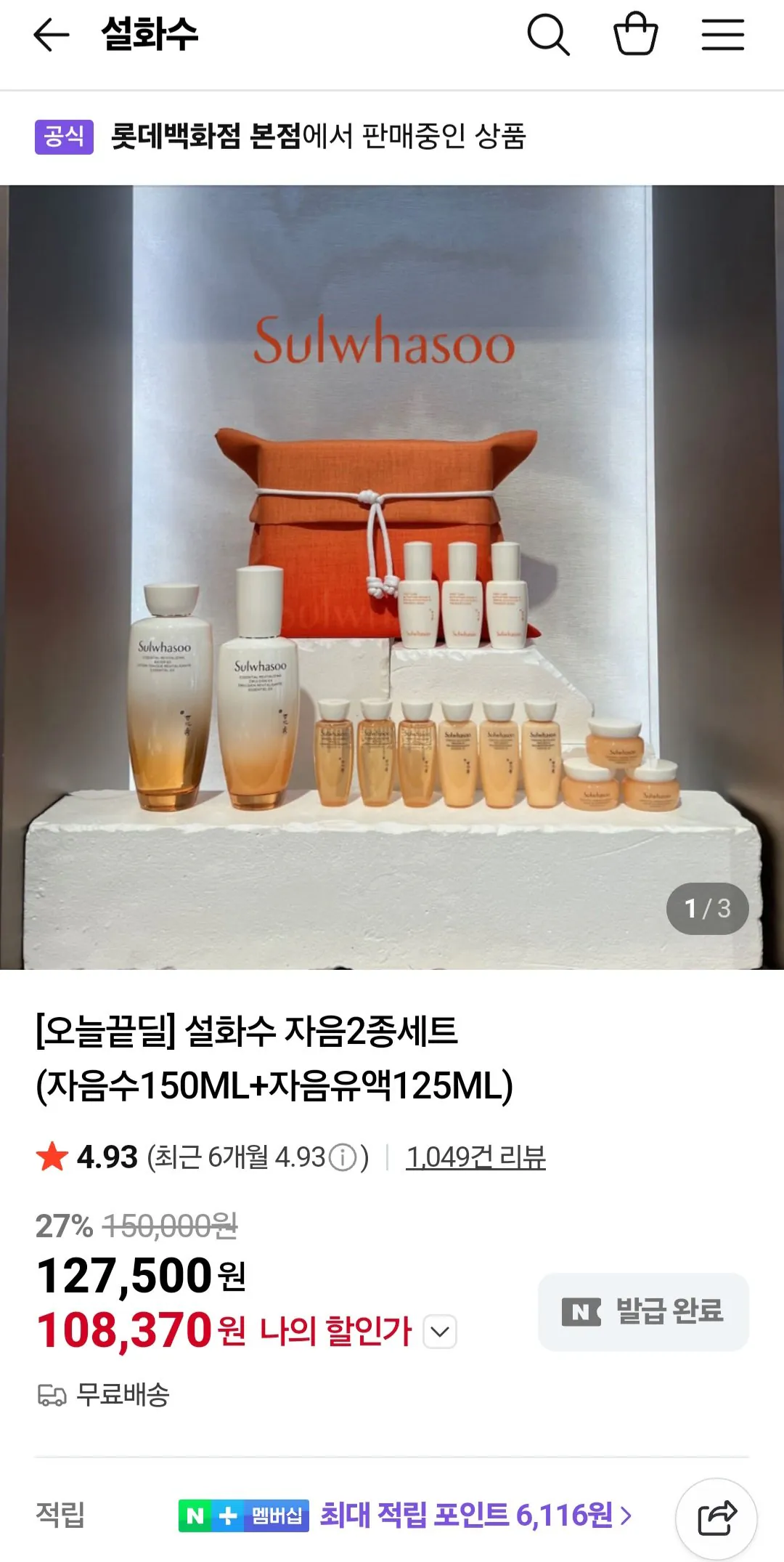 Screenshot_20260102_165154_NAVER.jpg [네이버] 설화수 자음2종세트 (자음수150ML+자음유액125ML) (108,370원) (무료)