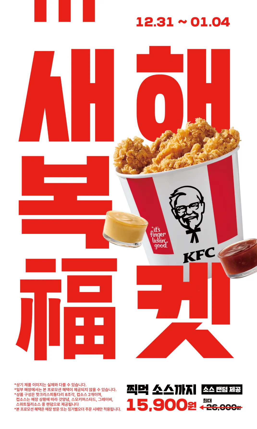 [Kfc] 새해복겟 (15,900원) (무료)