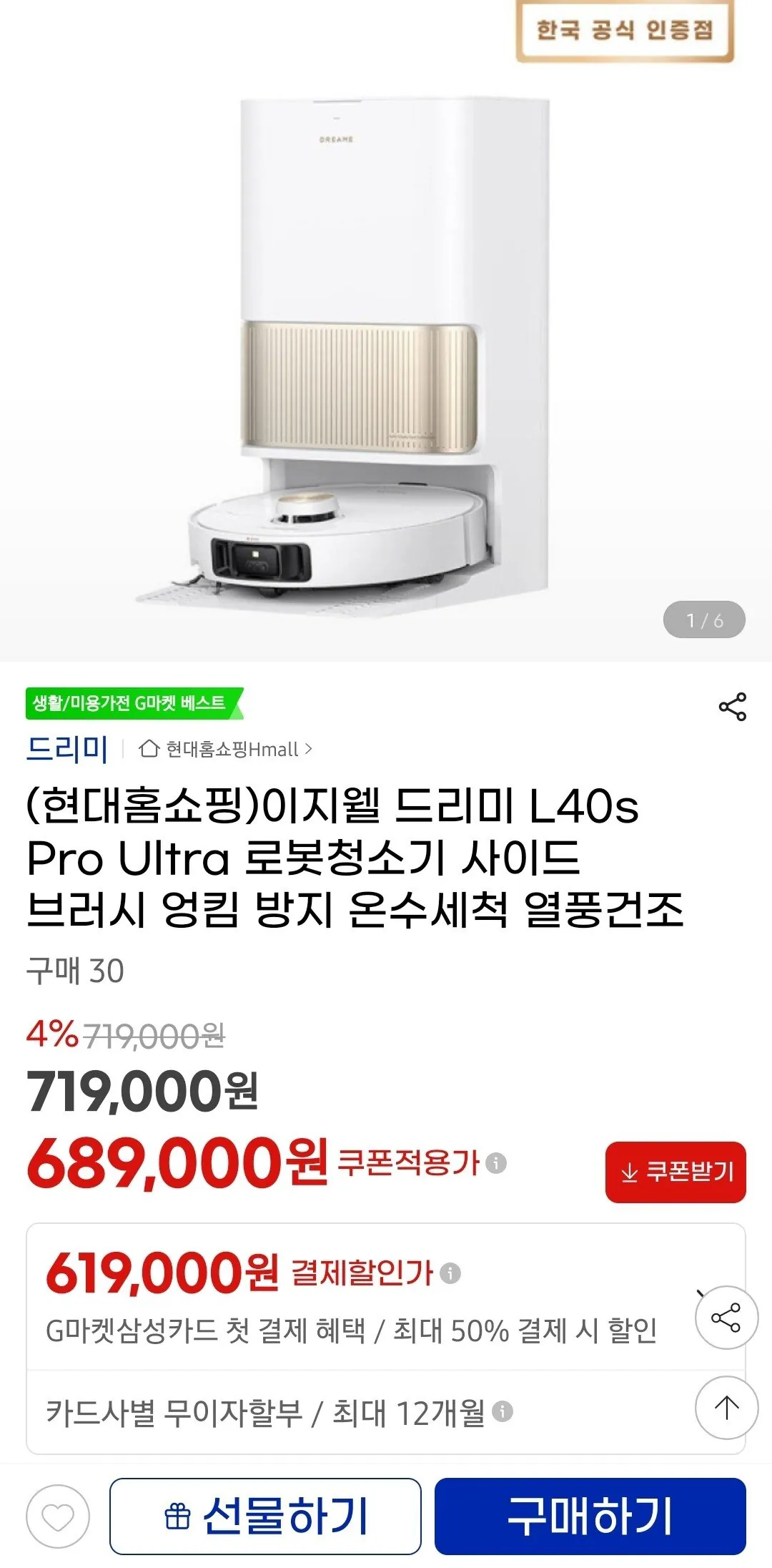 Screenshot_20260102_154231_G.jpg [지마켓] [역대가] 드리미 L40s Pro Ultra 올인원 로봇청소기 (689,000원) (무료)