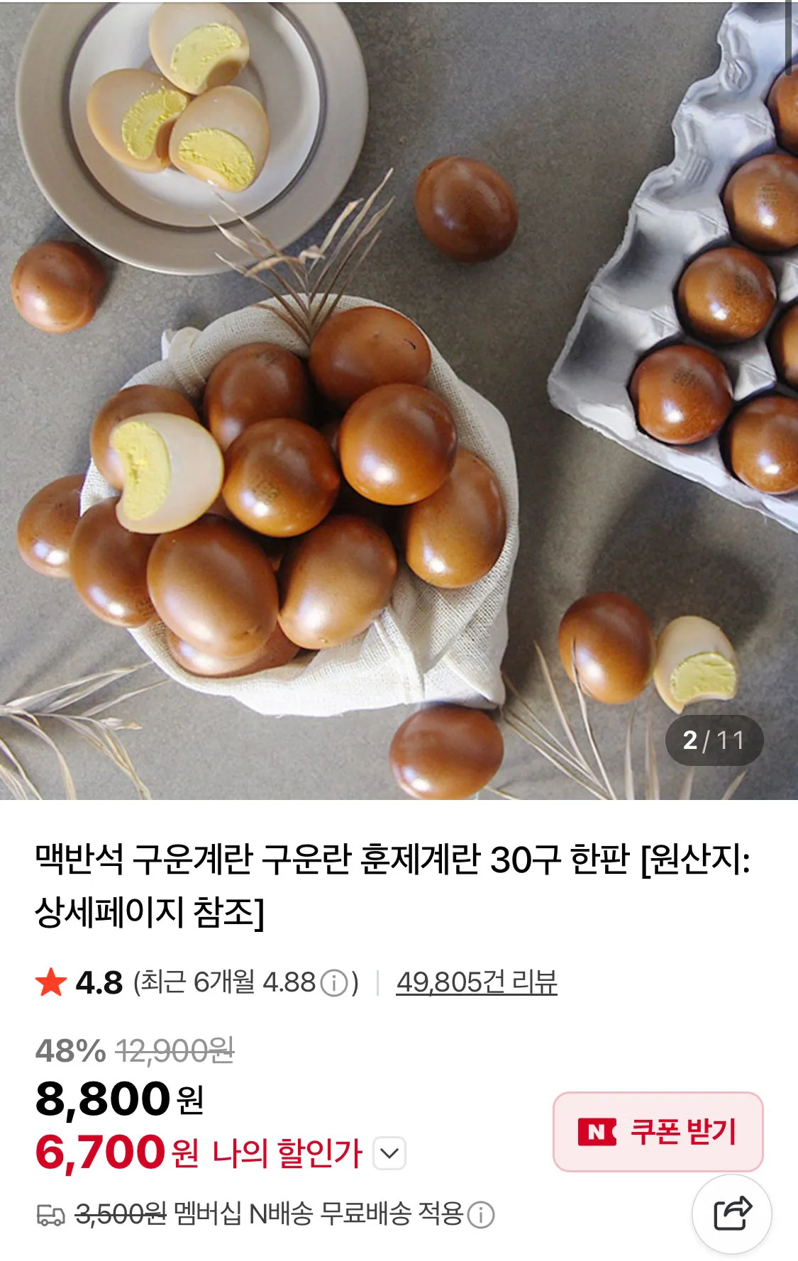 IMG_6132.jpeg [네이버] 구운계란 1판 중란 5,700원//1판 대란6,700원 (5,700원~) (네멤무료)