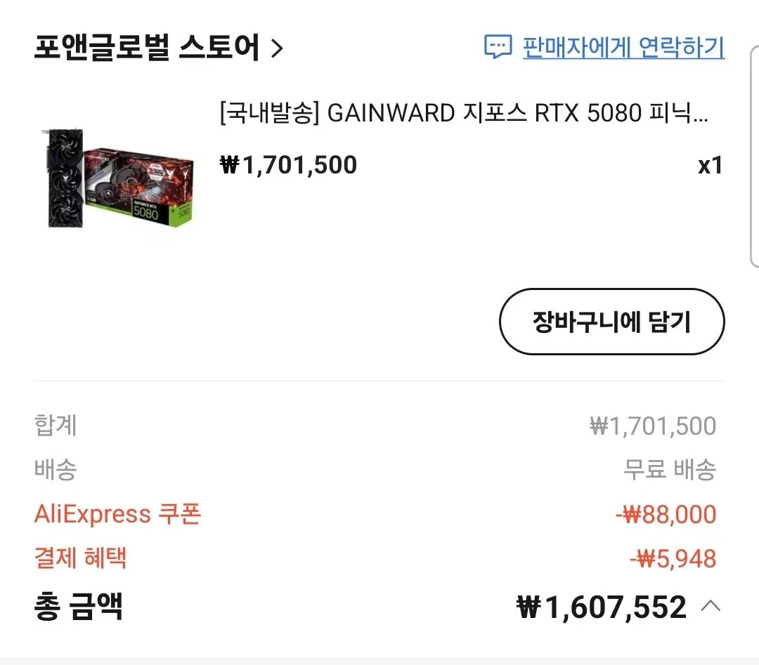 Screenshot_20260102_074137_AliExpress.jpg [알리익스프레스] GAINWARD 지포스 RTX 5080 피닉스 D7 16GB 국내정품 (1,607,552원) (무료)