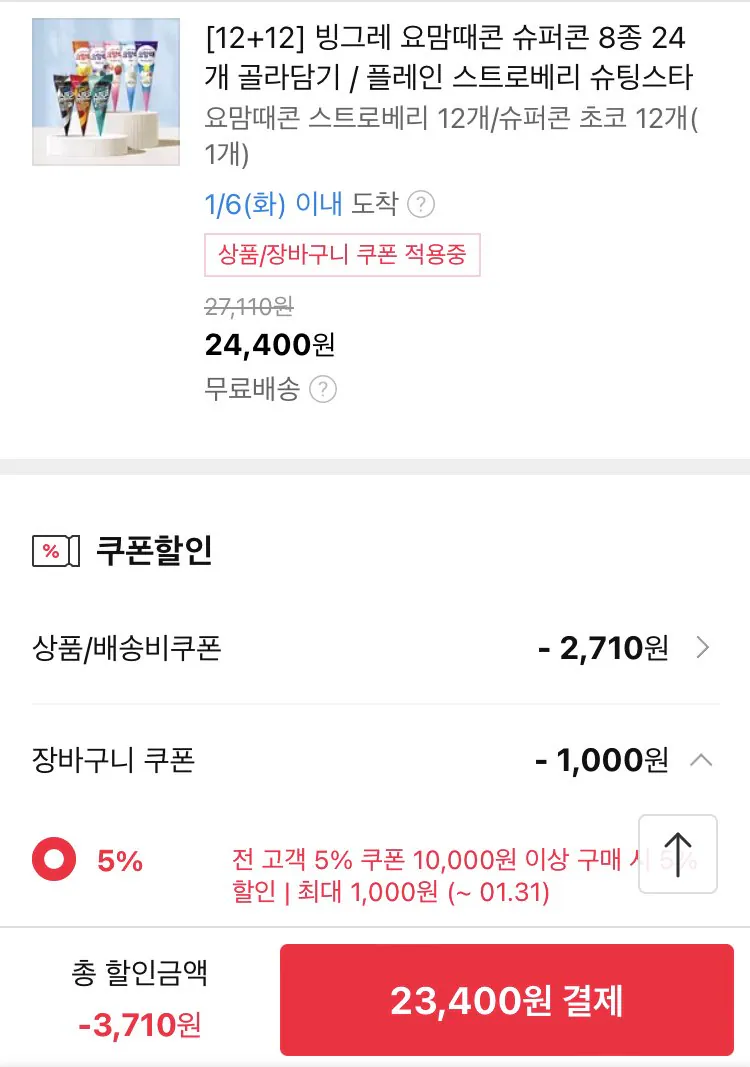 IMG_3423.jpeg [11번가] 빙그레 요맘때콘 슈퍼콘 12+12 24개 골라담기 (23,400원) (무료)