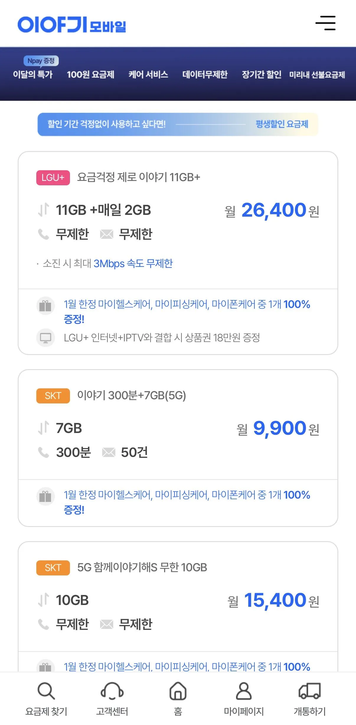 [이야기알뜰폰] 평생요금제 11gb+매일2gb+3mb (26,400원) (무료)