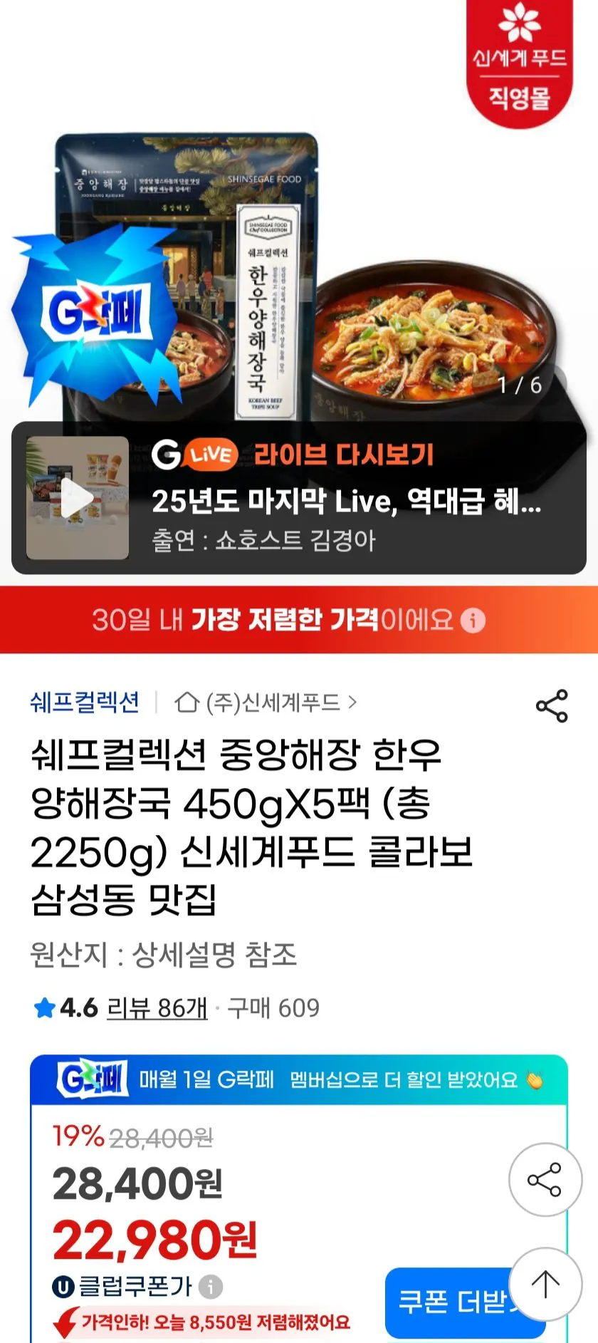 [지마켓] 쉐프컬렉션 중앙해장 한우 양해장국/사태곰탕 450g x 5팩 유클 (22,980원) (무료)