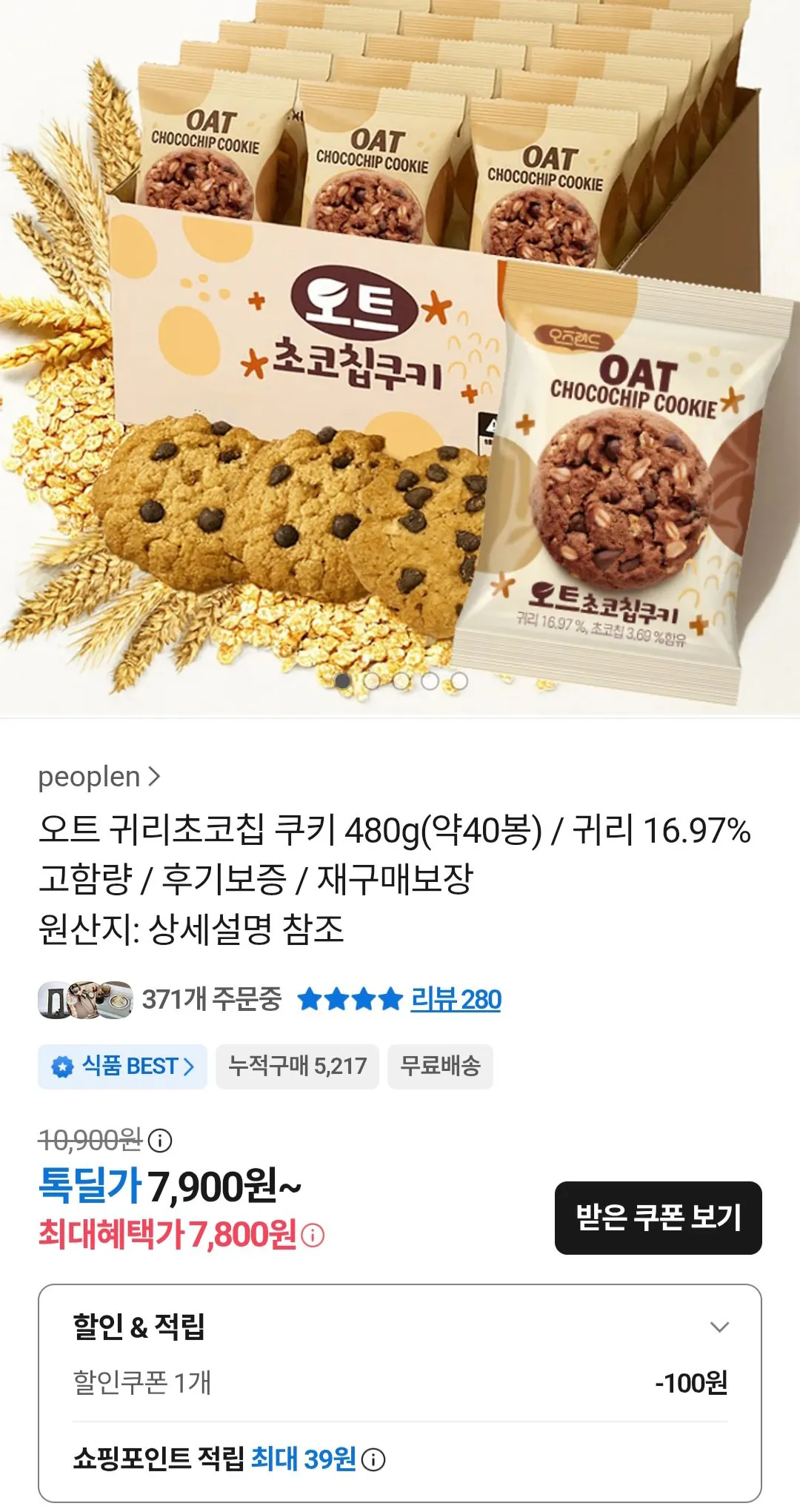 [카카오톡] 오트 귀리초코칩 쿠키 40봉 (7,800원) (무료)