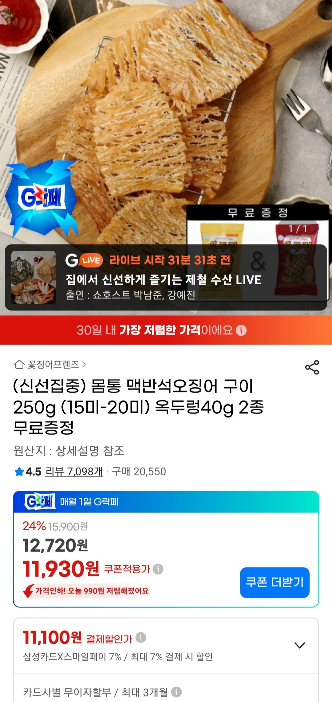 [지마켓] 몸통 맥반석오징어 구이 250g (15미-20미) + 옥두렁40g 2개 (11,930원) (무료)