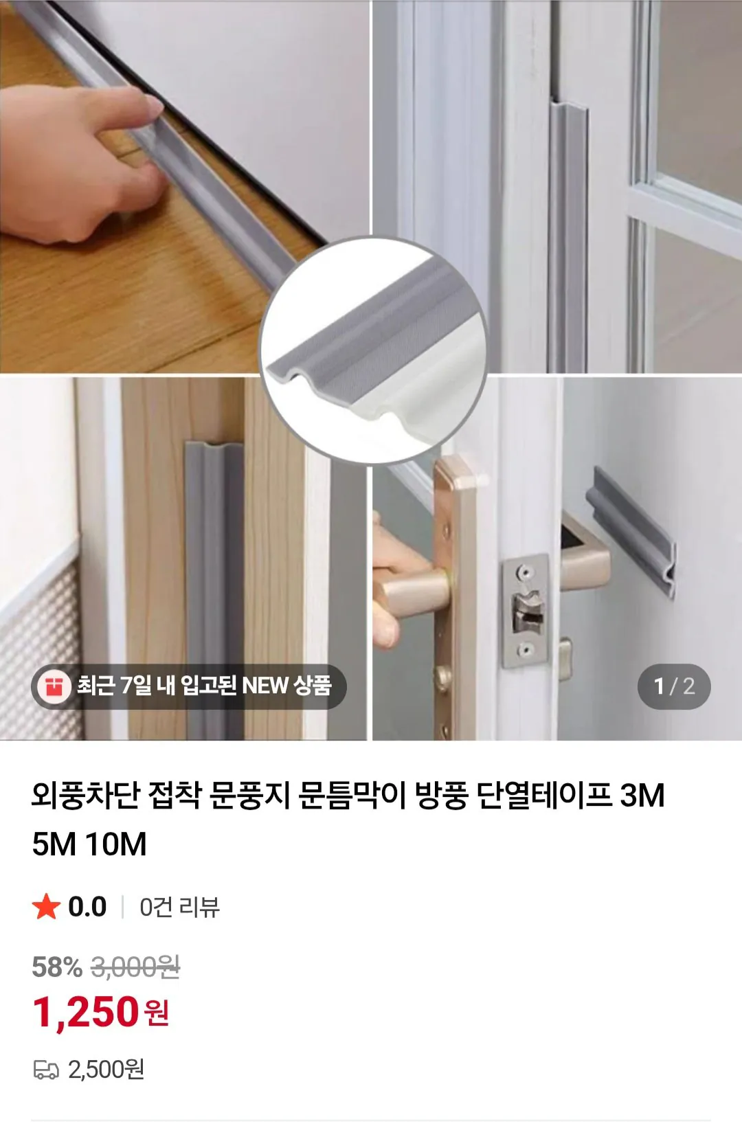 [네이버] 문풍지 3m (1,250원) (2,500원)