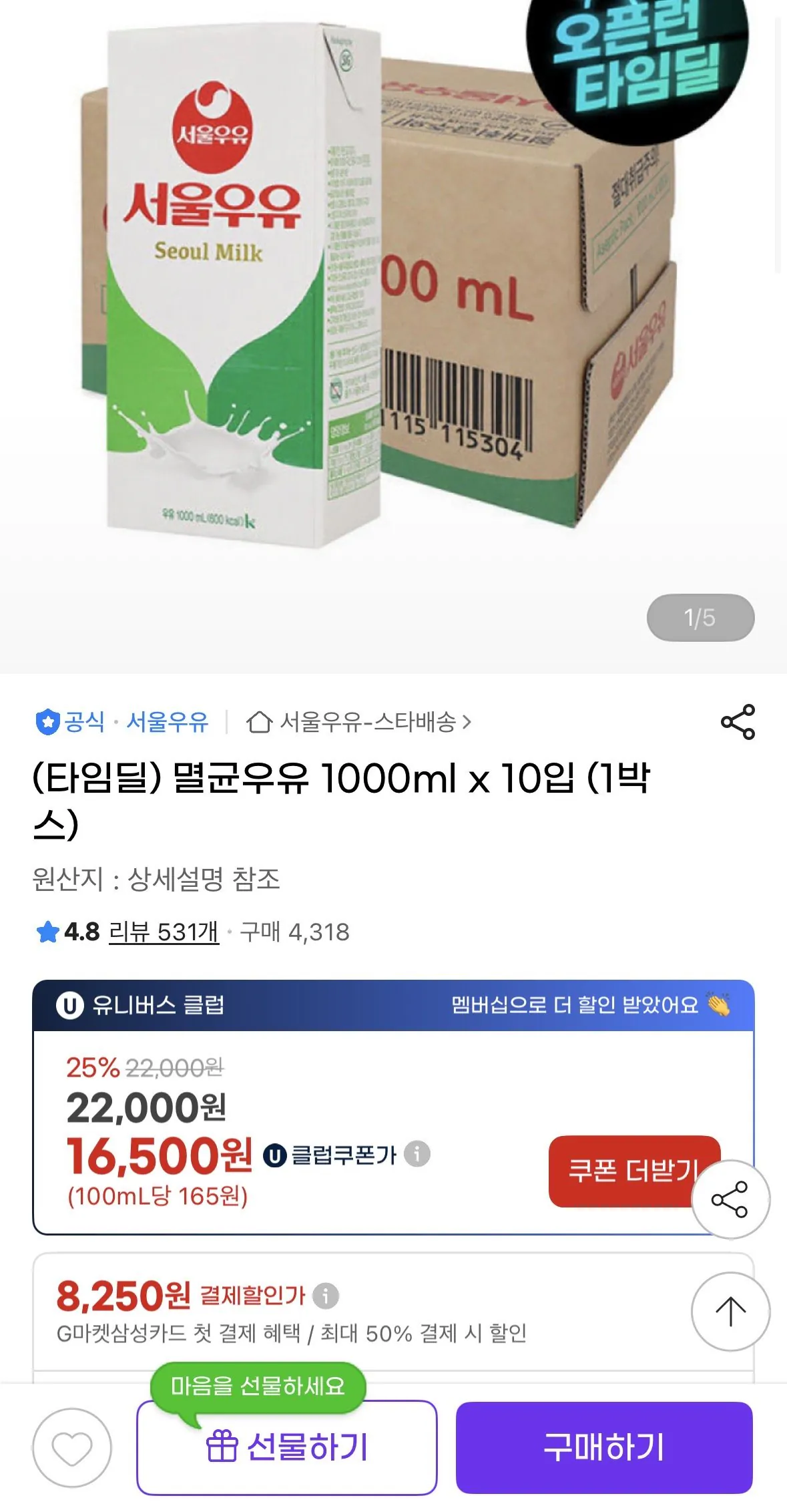 IMG_0904.jpeg [지마켓] 서울우유 멸균우유 1000ml x 10입 (1박스) (16,500원) (유클무료)