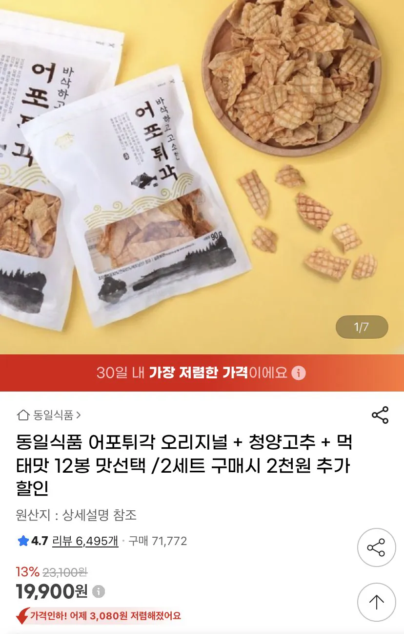 EF6A37D4-6181-47EE-9822-97BF0B01F37F.jpeg [지마켓] 동일식품 어포튀각 12봉 맛선택 (19,900원) (무료)