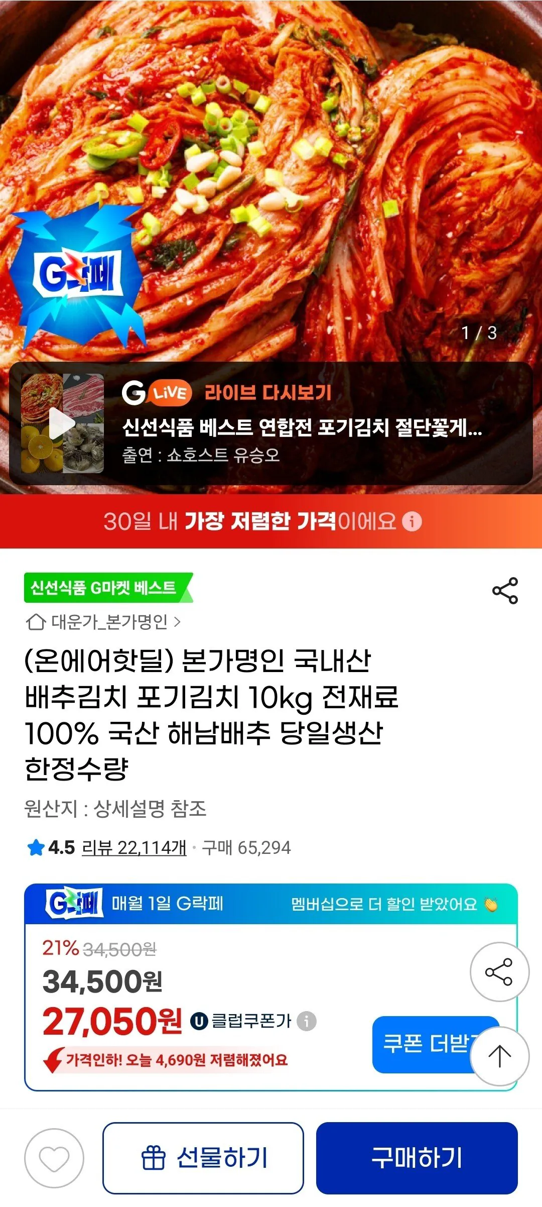 [지마켓] (온에어핫딜) 본가명인 국내산 배추김치 포기김치 10kg 전재료 100% 국산 해남배추 당일생산 한정수량 (27,050원) (무료배송)