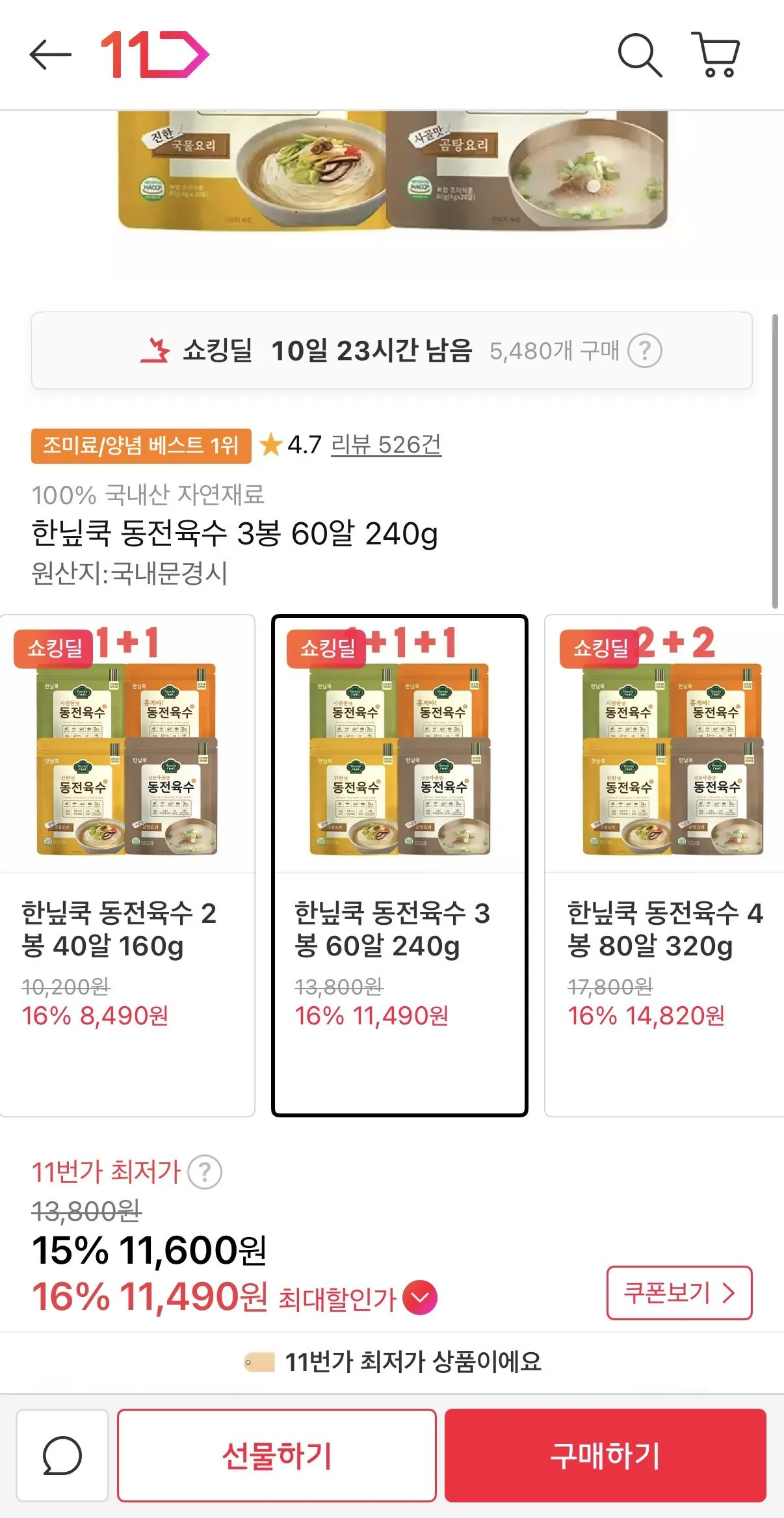 IMG_6467.jpeg [11번가] 한닢쿡 동전육수 240g 총60알 (11,600원) (무배)
