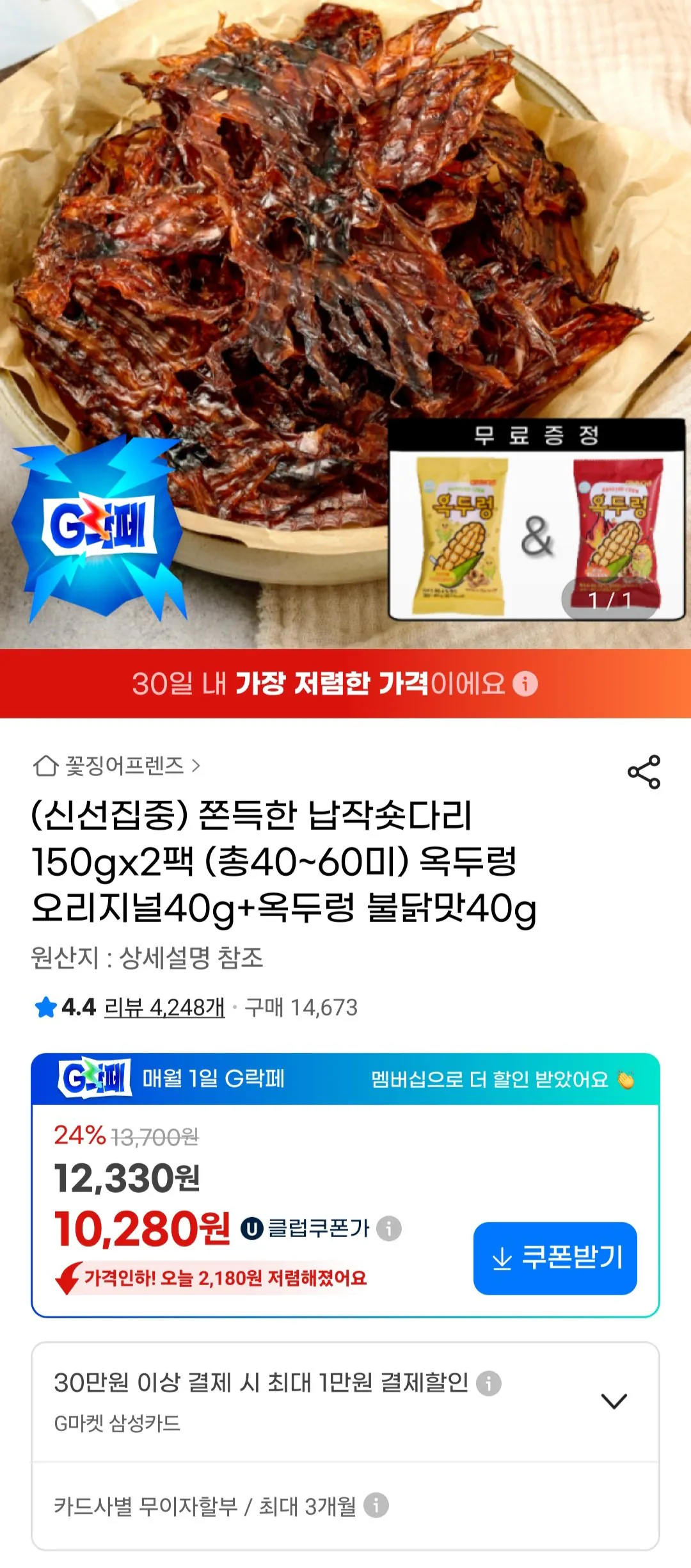 [지마켓] 쫀득한 납작숏다리 150gx2팩 (총40~60미)+증정2개 (10,280원) (무료)